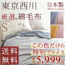 西川チェーン賞連続受賞★【綿毛布 シングル 西川 日本製】【送料無料】 この色だけ超