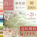 全品ポイント5倍 4/19 13:59迄 【西川 掛け布団カバー クイーンサイズ】【送料無料】人気の
