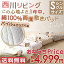 全品ポイント5倍 4/19 13:59迄 送料無料 敷きパッド シングル 西川 ひんやり 天然素材