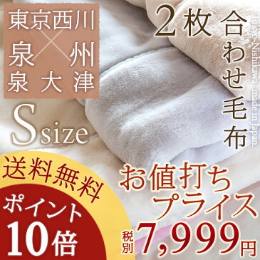 【ポイント10倍 3/26 8:59迄】【西川毛布・シングル・2枚合わせ毛布】【送料無料】ふっくら柔らかボリューム！東京西川/西川産業 マイヤー2枚合わせアクリル毛布（毛羽部分：アクリル100％）寝具（ブランケットもうふ）