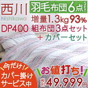 【ポイント2倍+マラソン最大P15倍=P17倍☆9/30 20時?】【西川 羽毛布団セット シングル】届いたらすぐに使える♪西川リビング 布団セット 組布団セット 羽毛布団6点セット 布団セット 掛け敷き布団セット【送料無料】布団セットシングル