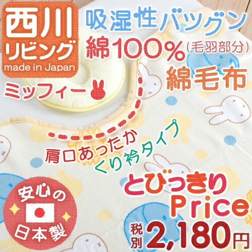 毛布 全品P10倍★12/13 8:59迄 【西川 ベビー綿毛布 ミッフィー 日本製】くり衿タイプのベビー用綿毛布!肌にやさしいコットン 西川リビング ベビー用綿毛布/コットンブランケット子供用(miffy)/べびーもうふ