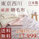 西川チェーン賞連続受賞★【綿毛布 シングル 西川 日本製】送料無料 数量限定!上質な