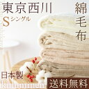 クーポン発券中★綿毛布 シングル 日本製 西川 送料無料 こだわりのジュエリーカラー