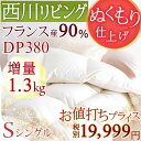 西川チェーン賞連続受賞☆羽毛布団 シングル 西川 日本製 西川リビング 増量1.3k DP380 フランス産ホワイトダウン90% ぬくもり仕上げDX 羽毛 羽毛掛け布団 掛布団 掛け布団 ふとん ぶとん シングルサイズ