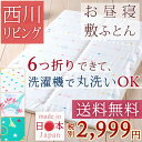西川チェーン賞連続受賞☆西川リビング お昼寝布団 敷き布団 日本製 送料無料 洗える