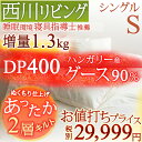 西川チェーン賞連続受賞☆ 羽毛布団 シングル 西川 西川リビ...