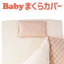 オーガニックコンフォート 枕カバー 約 20×30センチ【フジキ】【日本製】【まくらカバー・ピローケース】【ベビー寝具】【保育園のお昼寝布団用カバー】【ギフトラッピング無料】【入園祝い・入学祝い♪入園準備品/幼稚園/保育園】【futonyasan】
