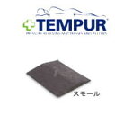 ベッド テンピュール ベッド バック サポート スモール グレー(50×37.5×5センチ)【テンピュールジャパン正規品 TEMPUR 健康器具】【futonyasan】【クリスマス プレゼント】