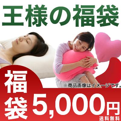 王様の福袋　5000円送料無料！期間限定【ふくぶくろ/福袋/おたのしみ袋/5000円ポッキリ/ぽっきり価格/王様の夢枕/ロングクッション/手まくら/ハートクッション/Cushion/プレゼント/ギフト】【P0810】