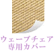 WAVE CHAIR Jo[ _K[ x[WyP0601z