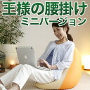 ソファー | 王様の腰掛け ミニ 【体にフィットする/ビーズクッション/1人掛け/王様シリーズ/座椅子/日本製/クッション/インテリア】【futonyasan】【母の日】