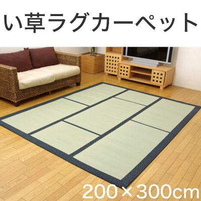 純国産 い草カーペット F蔵 約200×300センチ（裏:ウレタン張り）【イケヒコ】【カー…...:futonyasan:10031747