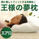 王様の夢枕エアロ【N】【ギフトラッピング無料】【楽ギフ_包装】【レビューを書いて:オマケ付】【送料無料】