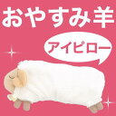 おやすみ羊 アイピロー【P0810】