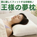 枕♪王様の夢枕 (超極小ビーズ枕)【楽ギフ_包装】【ギフトラッピング無料】【日本製/安眠マクラ/枕/ピロー/高級/快眠/肩こり/かため/枕カバー付き】【楽ギフ_包装】【レビューを書いて:オマケ付】【送料無料】