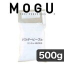 MOGU（モグ） パウダービーズ 補充材 500g（MOGU ビーズクッション 中身・中素材）【MOGU・モグ・ビーズクッション・正規品・増量・追加・交換】【P0810】MOGU（モグ） ビーズクッション中身・中素材 mogu パウダービーズ 補充材 500g 正規品 増量 追加 交換に
