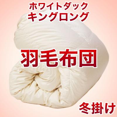 セレクト羽毛布団（冬掛） 中国産ホワイトダック90％ （かさ高：12.5cm 詰め物重さ：1.6kg）　230×220cmキングロングサイズ　オシャレな収納ケース付 【高級・日本製】【送料無料】【レビューを書いて：クールジェル枕オマケ付】【RCPmara1207】