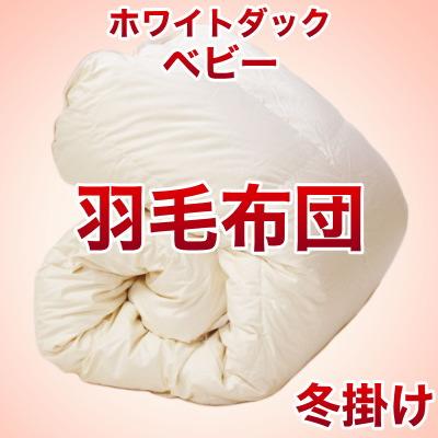 セレクト羽毛布団（冬掛） 中国産ホワイトダック90％ （かさ高：12.5cm 詰め物重さ：0.6kg）　115×135cmベビーサイズ　オシャレな収納ケース付 【高級・日本製】【送料無料】【レビューを書いて：クールジェル枕オマケ付】【送料無料】