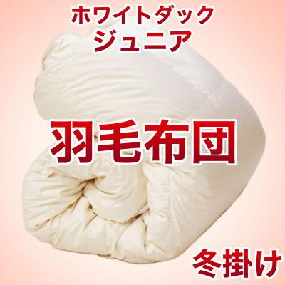 セレクト羽毛布団（冬掛） 中国産ホワイトダック90％ （かさ高：12.5cm 詰め物重さ：0.9kg）　135×185cmジュニアサイズ　オシャレな収納ケース付 【高級・日本製】【送料無料】【レビューを書いて：クールジェル枕オマケ付】【送料無料】