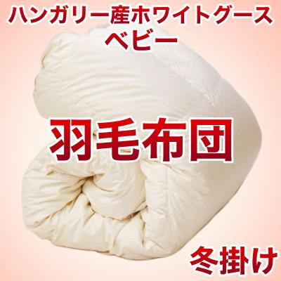 セレクト羽毛布団（冬掛） ハンガリー産ホワイトグース95％ ハンドピック （かさ高：16.0cm 詰め物重さ：0.6kg）　115×135cmベビーサイズ　オシャレな収納ケース付 【高級・日本製】【送料無料】【レビューを書いて：クールジェル枕オマケ付】【送料無料】