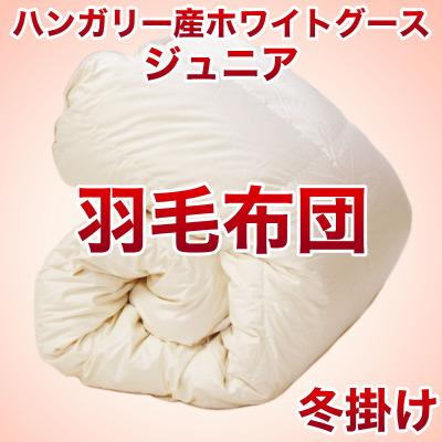 セレクト羽毛布団（冬掛） ハンガリー産ホワイトグース95％ ハンドピック （かさ高：16.0cm 詰め物重さ：0.9kg）　135×185cmジュニアサイズ　オシャレな収納ケース付 【高級・日本製】【送料無料】【レビューを書いて：クールジェル枕オマケ付】【送料無料】