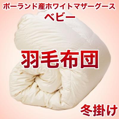 セレクト羽毛布団（冬掛） ポーランド産ホワイトマザーグース95％ ハンドピック （かさ高：18.0cm 詰め物重さ：0.6kg）　115×135cmベビーサイズ　オシャレな収納ケース付 【高級・日本製】【送料無料】【レビューを書いて：クールジェル枕オマケ付】【送料無料】