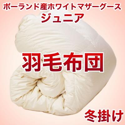 セレクト羽毛布団（冬掛） ポーランド産ホワイトマザーグース95％ ハンドピック （かさ高：18.0cm 詰め物重さ：0.9kg）　135×185cmジュニアサイズ　オシャレな収納ケース付 【高級・日本製】【送料無料】【レビューを書いて：クールジェル枕オマケ付】【送料無料】