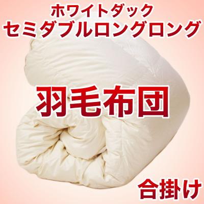 セレクト羽毛布団（合掛） 中国産ホワイトダック90％ （かさ高：12.5cm 詰め物重さ：0.9kg）　170×230cmセミダブルロングロングサイズ　オシャレな収納ケース付 【高級・日本製】【送料無料】【レビューを書いて：クールジェル枕オマケ付】【ポイント10倍】【送料無料】羽毛布団・羽毛ふとん・肌掛け・夏掛け・ダウンケット♪【送料無料】【オーダーメイド】