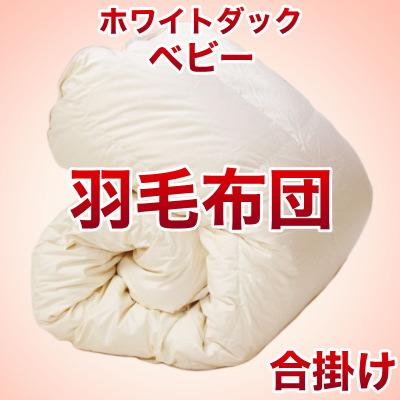 セレクト羽毛布団（合掛） 中国産ホワイトダック90％ （かさ高：12.5cm 詰め物重さ：0.4kg）　115×135cmベビーサイズ　オシャレな収納ケース付 【高級・日本製】【送料無料】【レビューを書いて：クールジェル枕オマケ付】【送料無料】羽毛布団・羽毛ふとん・肌掛け・夏掛け・ダウンケット♪【送料無料】【オーダーメイド】