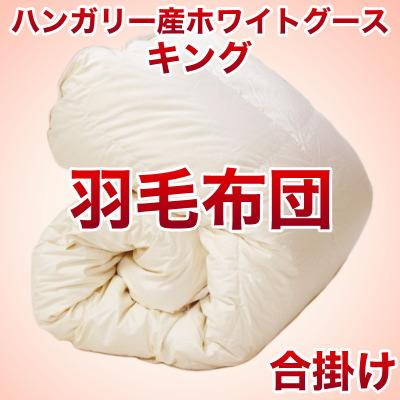 セレクト羽毛布団（合掛） ハンガリー産ホワイトグース95％ ハンドピック （かさ高：16.0cm 詰め物重さ：0.85kg）　230×210cmキングサイズ　オシャレな収納ケース付 【高級・日本製】【送料無料】【レビューを書いて：クールジェル枕オマケ付】【送料無料】