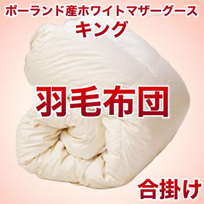 セレクト羽毛布団（合掛） ポーランド産ホワイトマザーグース95％ ハンドピック （かさ高：18.0cm 詰め物重さ：0.8kg）　230×210cmキングサイズ　オシャレな収納ケース付 【高級・日本製】【送料無料】【送料無料】