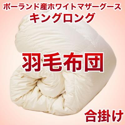 セレクト羽毛布団（合掛） ポーランド産ホワイトマザーグース95％ ハンドピック （かさ高：18.0cm 詰め物重さ：0.8kg）　230×220cmキングロングサイズ　オシャレな収納ケース付 【高級・日本製】【送料無料】【送料無料】