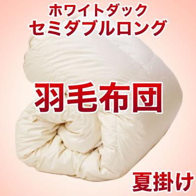 セレクト羽毛布団（夏掛） 中国産ホワイトダック90％ （かさ高：12.5cm 詰め物重さ：0.5kg）　170×220cmセミダブルロングサイズ　オシャレな収納ケース付 【高級・日本製】【送料無料】【レビューを書いて：クールジェル枕オマケ付】【送料無料】羽毛布団・羽毛ふとん・肌掛け・夏掛け・ダウンケット♪【送料無料】【オーダーメイド】