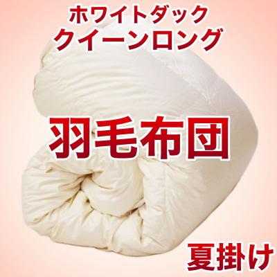 セレクト羽毛布団（夏掛） 中国産ホワイトダック90％ （かさ高：12.5cm 詰め物重さ：0.6kg）　210×220cmクイーンロングサイズ　オシャレな収納ケース付 【高級・日本製】【送料無料】【レビューを書いて：クールジェル枕オマケ付】【送料無料】