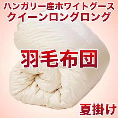 セレクト羽毛布団（夏掛） ハンガリー産ホワイトグース95％ ハンドピック （かさ高：16.0cm 詰め物重さ：0.55kg）　210×230cmクイーンロングロングサイズ　オシャレな収納ケース付 【高級・日本製】【送料無料】【P0810】【送料無料】