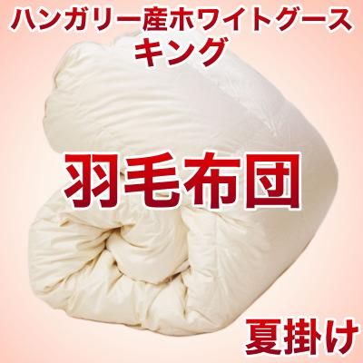 セレクト羽毛布団（夏掛） ハンガリー産ホワイトグース95％ ハンドピック （かさ高：16.0cm 詰め物重さ：0.55kg）　230×210cmキングサイズ　オシャレな収納ケース付 【高級・日本製】【送料無料】【レビューを書いて：クールジェル枕オマケ付】【送料無料】