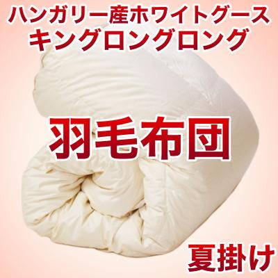 セレクト羽毛布団（夏掛） ハンガリー産ホワイトグース95％ ハンドピック （かさ高：16.0cm 詰め物重さ：0.6kg）　230×230cmキングロングロングサイズ　オシャレな収納ケース付 【高級・日本製】【送料無料】【レビューを書いて：クールジェル枕オマケ付】【送料無料】