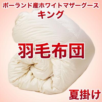 セレクト羽毛布団（夏掛） ポーランド産ホワイトマザーグース95％ ハンドピック （かさ高：18.0cm 詰め物重さ：0.55kg）　230×210cmキングサイズ　オシャレな収納ケース付 【高級・日本製】【送料無料】【レビューを書いて：クールジェル枕オマケ付】【送料無料】