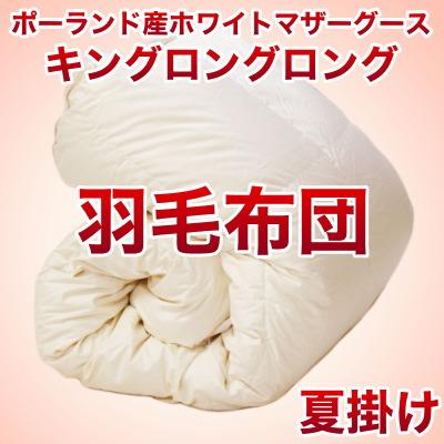 セレクト羽毛布団（夏掛） ポーランド産ホワイトマザーグース95％ ハンドピック （かさ高：18.0cm 詰め物重さ：0.6kg）　230×230cmキングロングロングサイズ　オシャレな収納ケース付 【高級・日本製】【送料無料】【P0810】【送料無料】