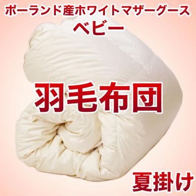 セレクト羽毛布団（夏掛） ポーランド産ホワイトマザーグース95％ ハンドピック （かさ高：18.0cm 詰め物重さ：0.2kg）　115×135cmベビーサイズ　オシャレな収納ケース付 【高級・日本製】【送料無料】【送料無料】