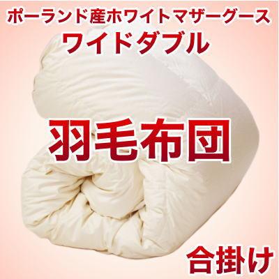 セレクト羽毛布団（合掛） ポーランド産ホワイトマザーグース95％ ハンドピック （かさ高：18.0cm 詰め物重さ：0.7kg）　200×210cmワイドダブルサイズ　オシャレな収納ケース付 【高級・日本製】【送料無料】【送料無料】