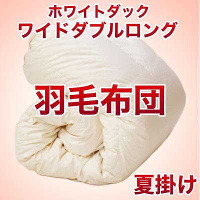 セレクト羽毛布団（夏掛） ホワイトダック90％ （かさ高：12.5cm 詰め物重さ：0.6kg）　200×220cmワイドダブルロングサイズ　オシャレな収納ケース付 【高級・日本製】【レビューを書いて：クールジェル枕オマケ付】【P0810】