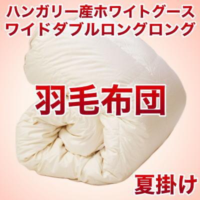 セレクト羽毛布団（夏掛） ハンガリー産ホワイトグース95％ ハンドピック （かさ高：16.0cm 詰め物重さ：0.5kg）　200×230cmワイドダブルロングロングサイズ　オシャレな収納ケース付 【高級・日本製】【送料無料】【P0810】【ポイント10倍】【送料無料】羽毛布団・羽毛ふとん♪【送料無料】【オーダーメイド】