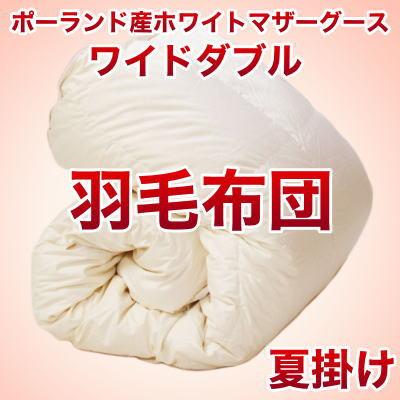 セレクト羽毛布団（夏掛） ポーランド産ホワイトマザーグース95％ ハンドピック （かさ高：18.0cm 詰め物重さ：0.5kg）　200×210cmワイドダブルサイズ　オシャレな収納ケース付 【高級・日本製】【送料無料】【送料無料】