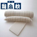龍宮枕40WSS(硬枕) ワイド型(横向き寝対応) 小枕、カバー、調整板付き (高さ 4.5 x 幅 40センチ)【N】【ギフトラッピング無料】【futonyasan】