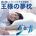 王様の夢枕クール (超極小ビーズ枕) 【冷却枕】【