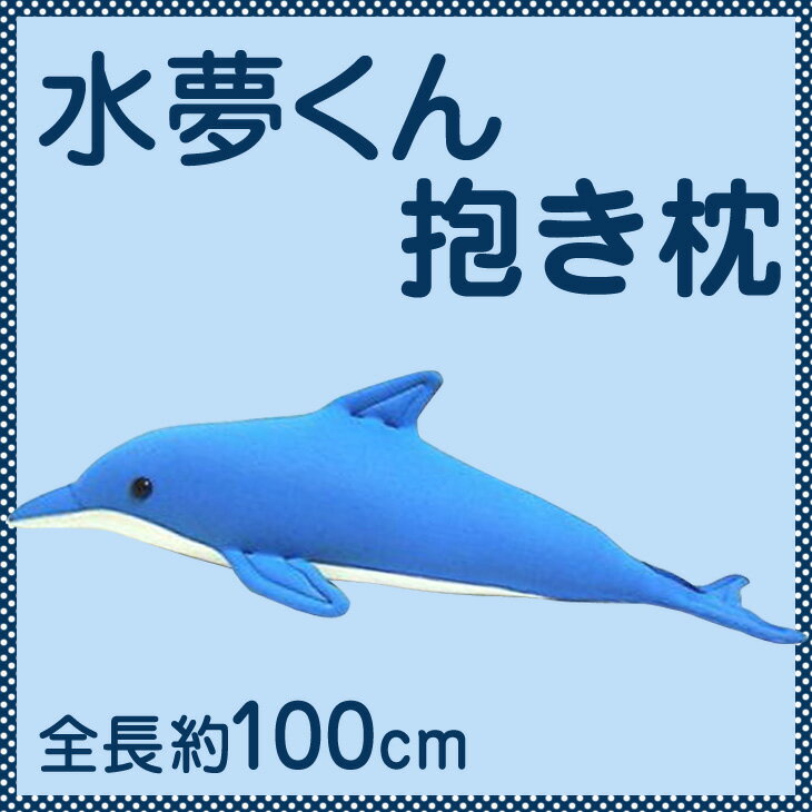 バンドウイルカの抱き枕 「水夢くん」 （100cm パウダーブルー）【送料無料】【NHKドラマROMESに登場】【ぬいぐるみ・だきまくら・抱きまくら・硬めの水着素材生地と極小ビーズ使用・手作りだき枕】【楽ギフ_包装】【抱きぐるみ】【P0810】NHKドラマROMESに登場したイルカはコレ♪抱き枕 送料無料 ぬいぐるみ 水夢くん バンドウイルカ 超極小ビーズ 水着素材 抱きまくら だきまくら だき枕 手作り