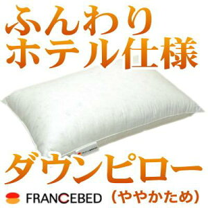 全品ポイント5倍【7/10 20:00〜7/12 1:59】フランスベッド正規品・枕・まくら♪【7/10 20:00〜7/12 1:59★全品ポイント5倍★お買い物マラソンで最大40倍】フランスベッド ホテル仕様のまくら ややかため(パンシートダウンピロー)タイプ Mサイズ(43×63cm) 送料無料 【レビューを書いて:クールジェル枕オマケ付】【RCPmara1207】