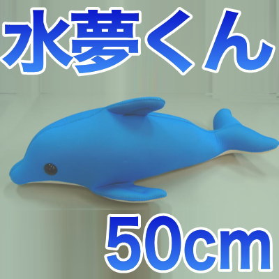 バンドウイルカの抱き枕 「水夢くん」 （50cm パウダーブルー）【送料無料】【NHKドラマROMESに登場】【ぬいぐるみ・だきまくら・抱きまくら・硬めの水着素材生地と極小ビーズ使用・手作りだき枕】【楽ギフ_包装】【抱きぐるみ】【マラソン1207P05】【RCPmara1207】NHKドラマROMESに登場したイルカはコレ♪抱き枕 送料無料 ぬいぐるみ 水夢くん バンドウイルカ 超極小ビーズ 水着素材 抱きまくら だきまくら だき枕 手作り